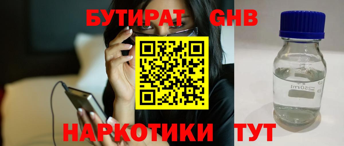 БУТИРАТ жидкий экстази Ишимбай