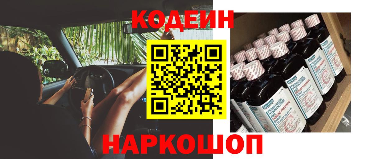 Кодеин напиток Lean (лин)  Вход с VPN  Codein Purple Drank  Ишимбай 